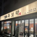 족보락 | 서신동먹자골목 서신동족발맛집 족보락 족발맛집내돈내산후기
