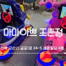 마마아쁘조촌점
