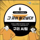 구리청과 | [구리AI] 농수산기자단 선정후기 & 구리농수산물공사 소개 & 구리AI팀 소개까지!!