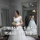 티아라헤어 - 의정부시 송양로 46 | 더케네스블랑 드레스샵 액세서리 후기 | 티아라·헤어밴드·귀걸이·착용샷