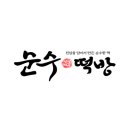 순수떡방