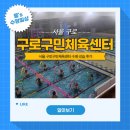 [수영 일상] 서울 구로 수영장! 구로구민체육센터 수영장 내돈내산 강습 후기