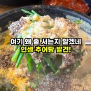 수복추어탕 - 천안시 서북구 두정상가3길 15 | 수복추어탕 천안 두정동 맛집, 갓 지은 돌솥밥에 어리굴젓 조합
