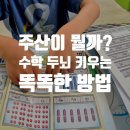 사고력을 높이는 창의 과학 메이커 | 주산이 뭘까? 성산동수학공부의 똑똑한 출발, 마포구 성산동 주산암산