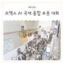 ㈜국제산업 | 7월 코엑스 유교전 아이와 함께 AI 국제융합 로봇 대회 키즈 행사