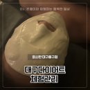 화성드림파크 메인리틀동 2층 | 대구체형교정 지친 몸에 따뜻한 힐링 타임, 화사한 대구중구점 리커버관리 &amp; 스파 후기!