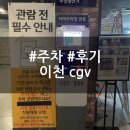 남천슈퍼 자판기 | 이천 cgv 주차 | 이천 cgv 맛집 | 이천 cgv 팝콘 메뉴 | 씨지브이 영화 예매 후기