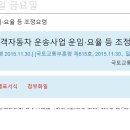 여객자동차 운송사업 운임·요율 등 조정요령 이미지