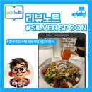 실버스푼 | 진주맛집 분위기 좋은 신안동 퓨전다이닝 실버스푼 후기