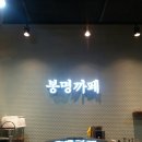 봉명팩토리 이미지