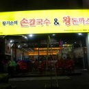 착한칼국수&돈까스 이미지