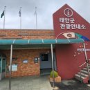 태안군 관광안내소 이미지