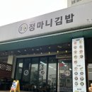 신창면 남성길 | 아산 신창면 김치볶음밥 맛집 '정마니김밥' 방문 후기