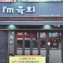 아이엠육회 이미지