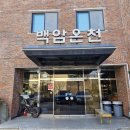 백암목욕탕 | [온천] 울진 백암태백온천(찐 클래식 온천감성, 강력추천)