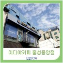 이디야 홍성중앙점 네이버블로그
