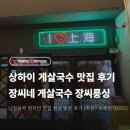 장씨네 | 상하이 난징동루 맛집 장씨네 게살국수 내돈내산 후기 庄氏隆兴·蟹点