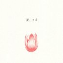 꽃그대 이미지