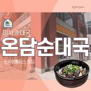 온담순대국 네이버블로그