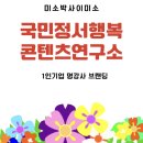 국민정서행복콘텐츠연구소 이미지