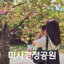 경기운영동 | 서울 근교 겹벚꽃 명소 미사 조정 경기장 봄 나들이 여행 코스