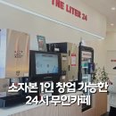 무인74 | 월급 외 수익이 고민이라면, 24시 무인카페 소자본1인창업 체크