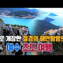 여수 초도-23년말 새로 개장한 절경의 해안탐방로 이미지