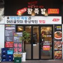 유가네왕족발 - 안양시 동안구 관악대로339번길 6 | 유가네왕족발