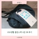 주부생활 홈캉스백 시즌 38 후기