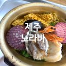 노라바 | 제주 애월 해물라면 노라바 내돈내산 매장 이전 방문 후기