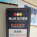 매니아 당구장 이미지