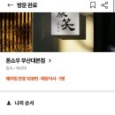 부산 톤쇼우 부산대점 웨이팅, 방문 후기!