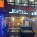 [잠실] 방이먹자골목 활문어로 요리하는 문어사합 ! 잠실 맛집 문어천하