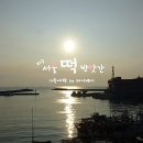 소문난떡방앗간 이미지