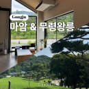 공주역 | 공주ㅣ충남 분위기 좋은 카페 마암 가볼만한 곳 무령왕릉과 왕릉원 내돈내산 솔직 후기