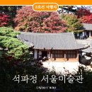 태성휴게점 | 부암동 석파정 서울미술관 입장료 전시 후기