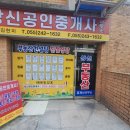 상신 공인중개사사무소 이미지