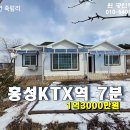 홍성 읍내,병원,KTX역 7분. 예당저수지13분 / 토지100평 주택26평 1억3000만원 이미지