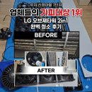 신정수지 | 수지 신정마을7단지 에어컨 청소 | LG 오브제타워 투인원 완전분해 쉰내·곰팡이 완벽 제거 후기