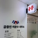 공증인이문수사무소 이미지