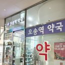 오송역약국 이미지