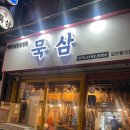 세븐일레븐 인천간석본점 | [인천맛집] 간석역묵삼-삼겹살+목살+묵은지+문어세트 내돈내산 후기!