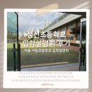 학교형태 | 2026 성신초등학교 입학설명회 후기｜창의적 과학교육과 균형이 돋보인 학교
