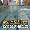 CU연수파크레인점 | 송도 스포츠파크 수영장 주말 자유수영 후기, 복장, 주차장, 입장료 정보