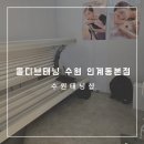 인계동 154-6 | 수원태닝샵 몰디브태닝 수원 인계동본점 화이트태닝