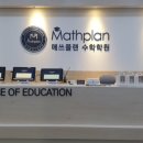 매쓰플랜수학일산후곡학원