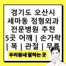 근앤본정형신경외과의원 | 경기도 오산시 세마동 정형외과 전문병원 추천 5곳 어깨 | 손가락 | 목 | 관절 | 무릎