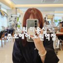 3391 | 노원미용실 준오헤어 노원역점 채수빈디자이너 프리미엄 두피클리닉 케어 후기