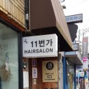 11번가 헤어살롱 이미지