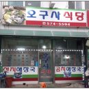 오구사식당